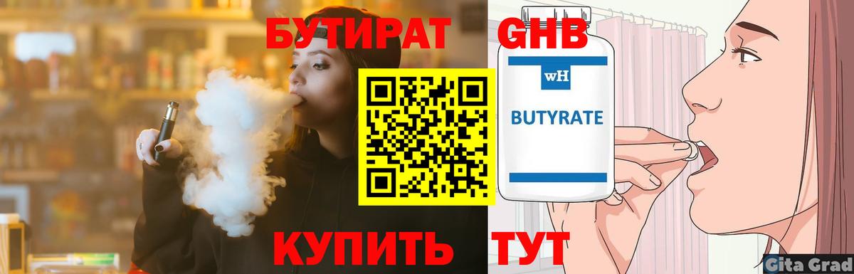 Бутират GHB  Вход с VPN  Железноводск 
